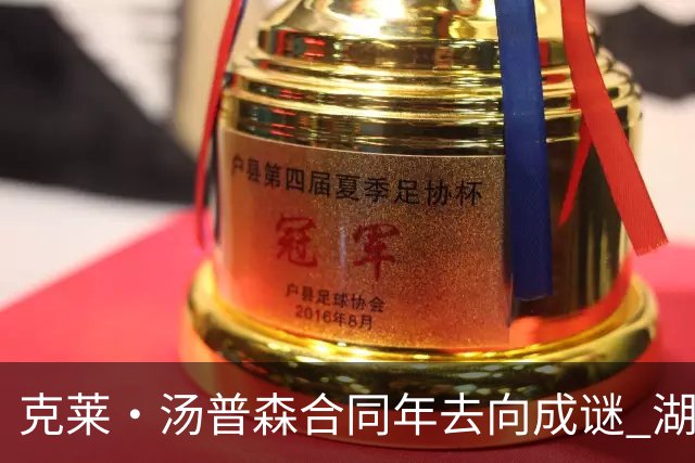 克莱·汤普森合同年去向成谜 湖人、热火成两大潜在落脚点