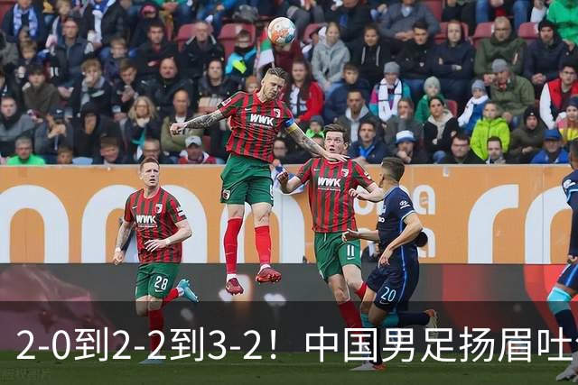 2-0到2-2到3-2！中国男足扬眉吐气：读秒绝杀英超豪门，登上榜首