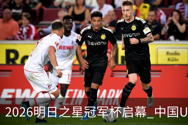 2026明日之星冠军杯启幕 中国U17男足战胜英超豪门阿森纳